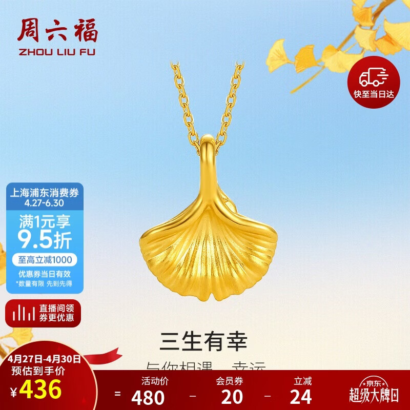 周六福三生有幸黄金吊坠女足金银杏叶母亲节礼物A048975 不含链 约0.25g