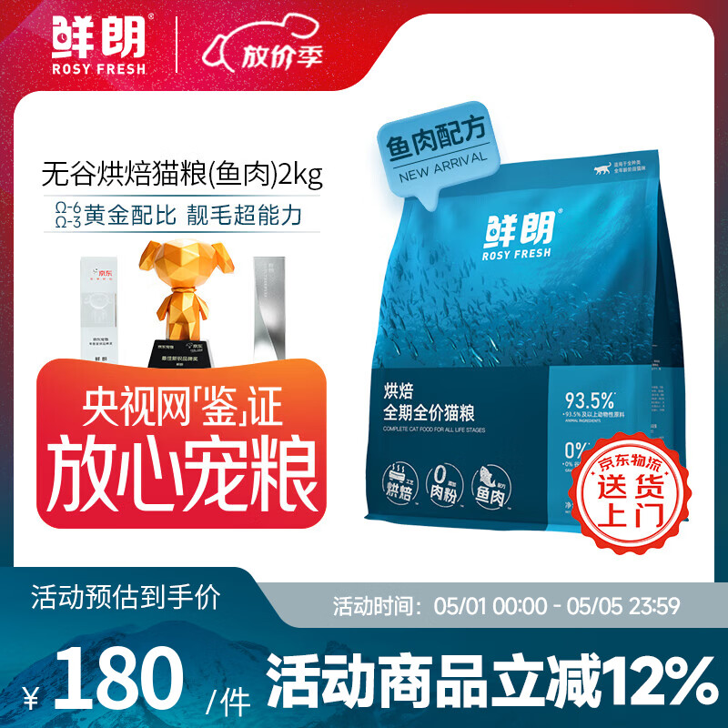 鲜朗低温烘焙猫粮无谷成猫幼猫专用鲜郎全价高蛋白鱼肉全阶段猫粮 烘焙猫粮(鱼肉)2kg【单包装】