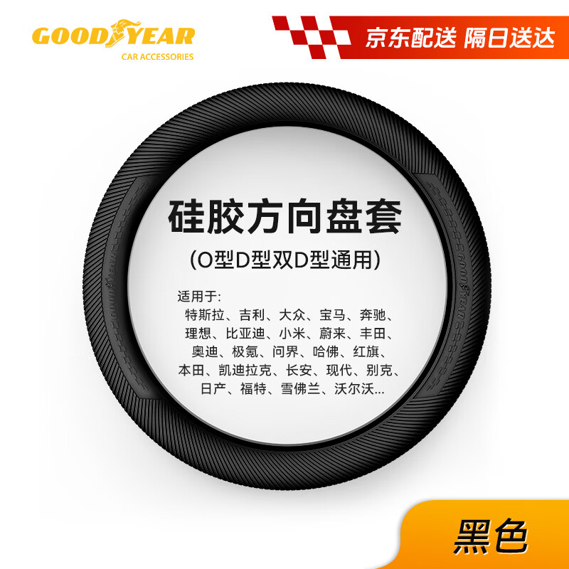固特异（Goodyear）汽车方向盘套液态硅胶超薄防滑防尘防汗护把套四季通用型原车黑色