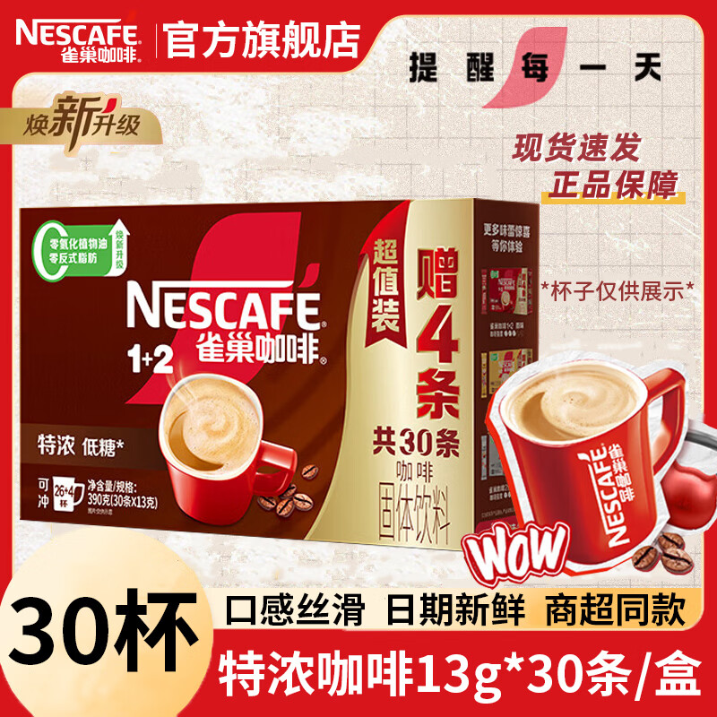 雀巢（Nestle）1+2速溶特浓咖啡低糖盒装三合一办公熬夜防困 特浓咖啡(13g*26+4)30条/盒[26.4新产]