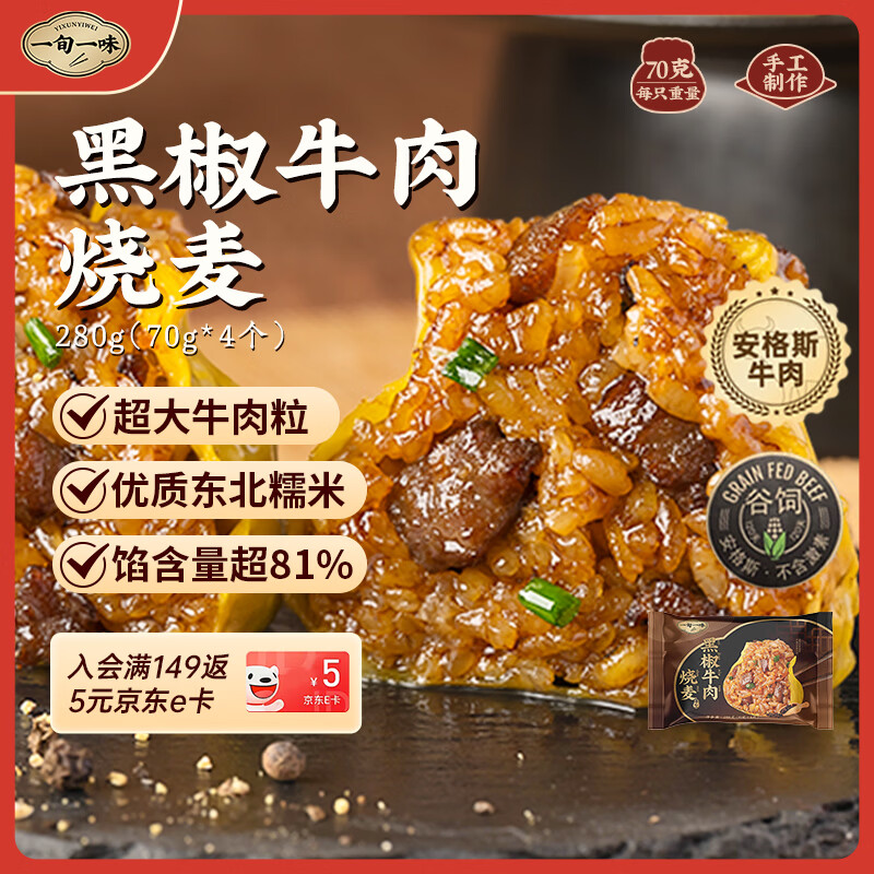 一旬一味黑椒牛肉烧麦70g*4只 儿童糯米烧卖  家庭速冻早餐加热即食半成品