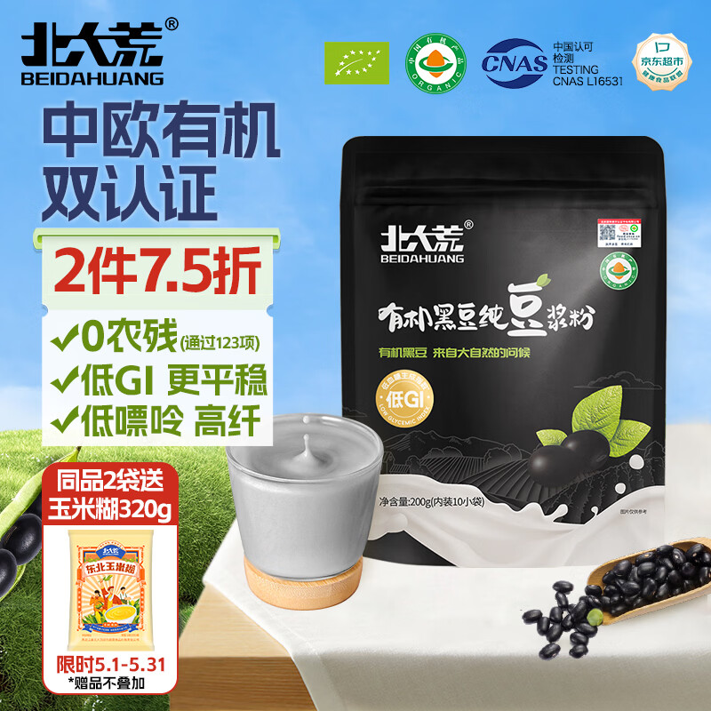 北大荒有机黑豆纯豆浆粉200g（20g*10）高蛋白0添加营养早餐冲饮孕妇