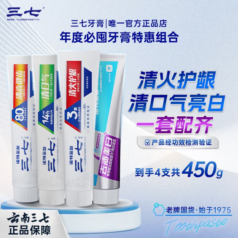 三七清火护龈牙膏套装4支 16.9元 - 线报酷