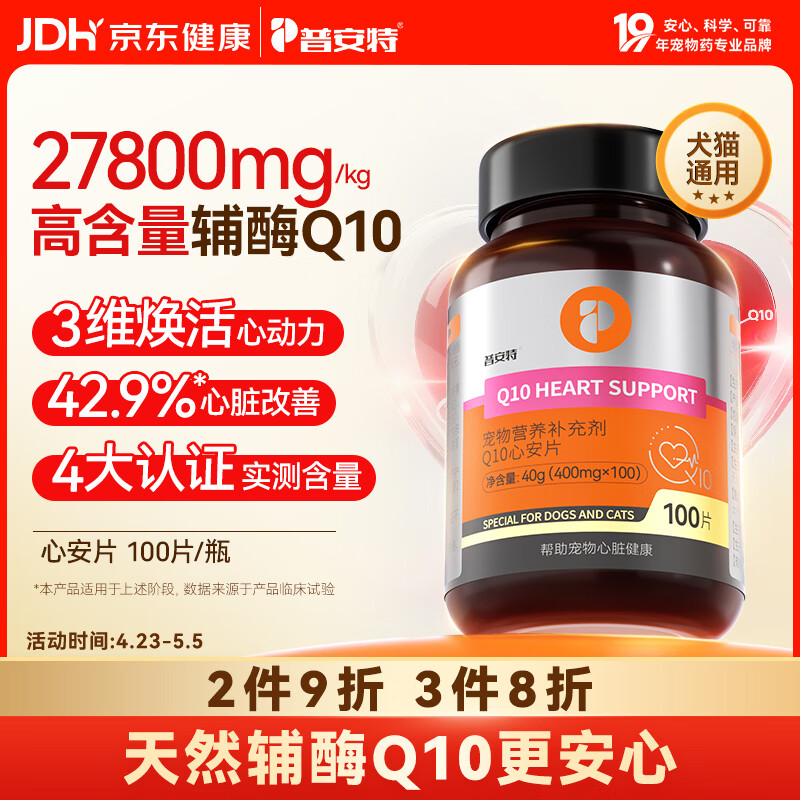 普安特宠物辅酶q10猫咪狗狗心诺宁心肌健康养护心脏肥大高含量心安片
