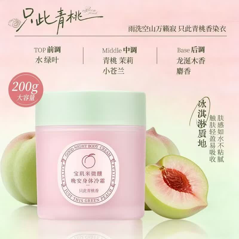 宝玑米身体冷霜只此靑桃身体乳女清新淡香保湿滋润持久留香 【新香上市】只此靑桃200g