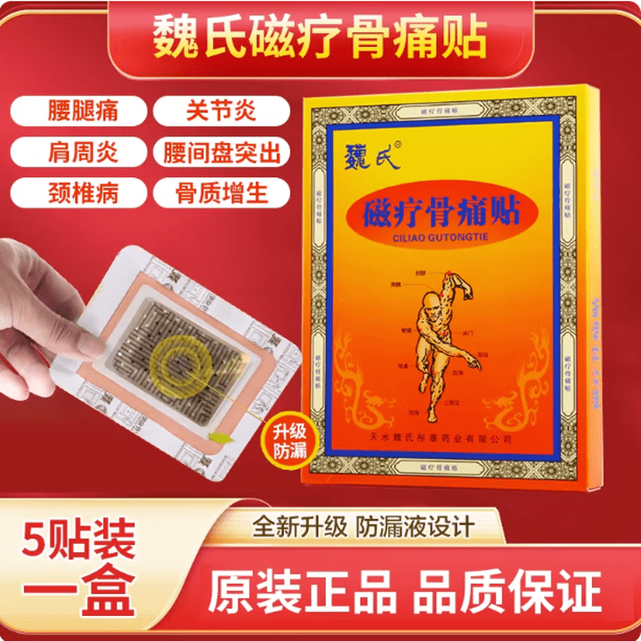 魏氏磁疗骨痛贴外用敷贴适用颈椎、腰间盘、肩周等各种部位5贴/盒 磁疗骨痛贴 一盒体验装