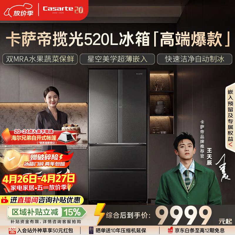 卡萨帝（Casarte）揽光520L法式多门冰箱594mm超薄零嵌入全自动制冰双系统除菌钢化玻璃BCD-520WGCFDMGCTU1国家补贴