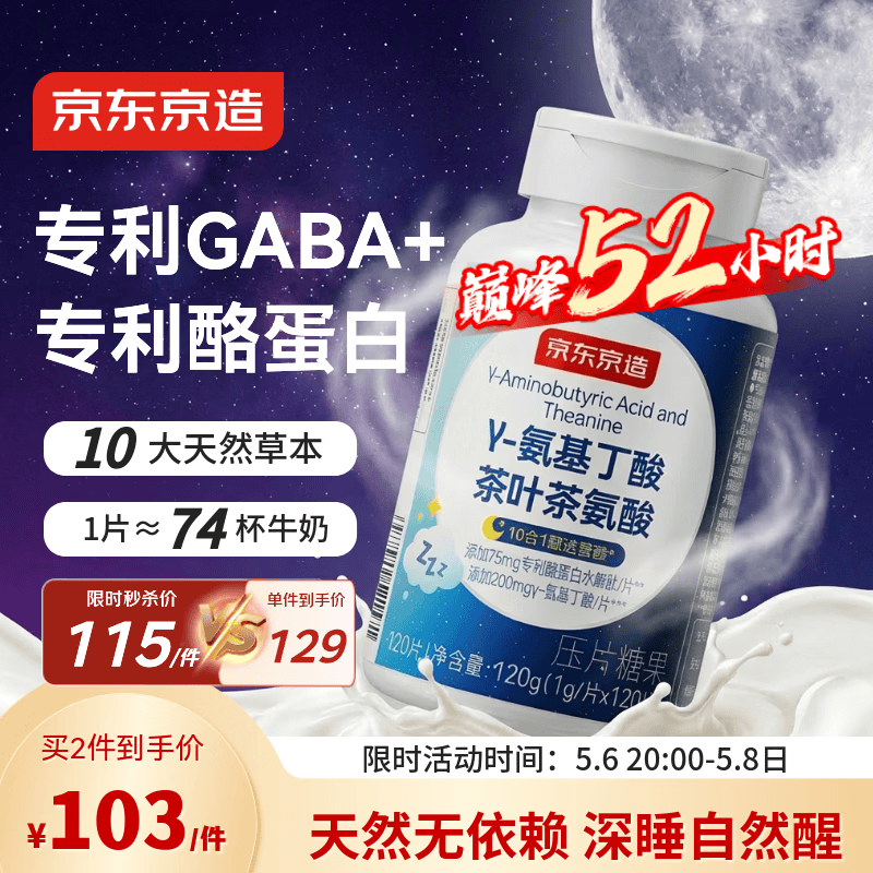 京东京造GABA氨基丁酸酪蛋白天然睡眠片120片 酸枣仁非褪黑素