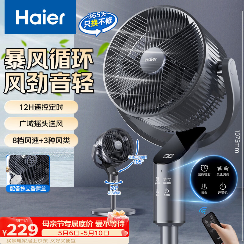 海尔（Haier）空气循环扇家用电风扇遥控大风量落地扇轻音台立式风扇京东自营卧室小风扇柔风轻羽扇HFX-Y2365A