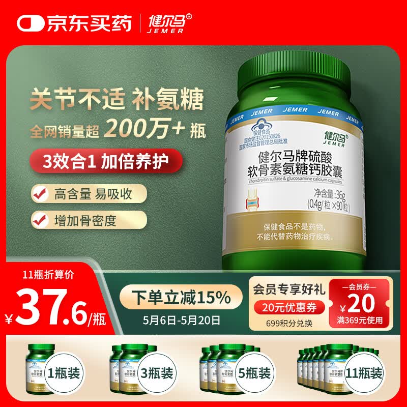 健尔马硫酸软骨素氨糖钙胶囊 90粒 氨糖软骨素 中老年人 90粒*5瓶