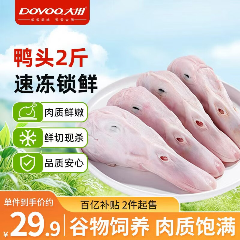 大用鸭头净重2斤 生鲜冷冻生鸭头 酱鸭 火锅 烧烤 卤味食材