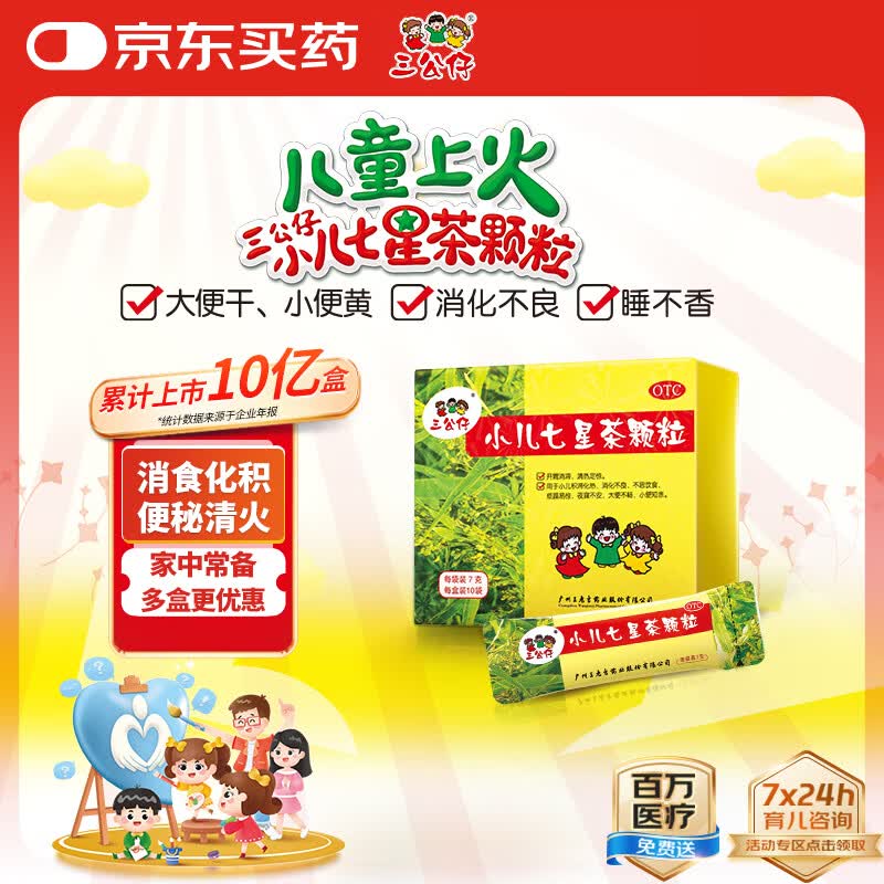 【育儿常备】三公仔 小儿七星茶颗粒7g*10袋 小儿积食便秘消食儿童上火消化不良脾胃调理