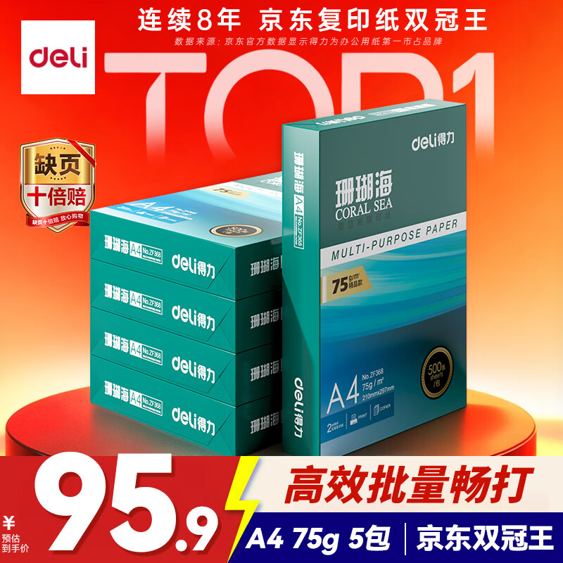 得力（deli）珊瑚海A4打印纸 75g500张*5包一箱 双面打印 加厚复印纸 整箱2500张ZF369