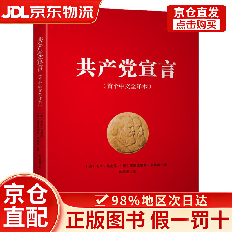 【京仓直发+京东物流次日达】共产党宣言(首个中文全译本)