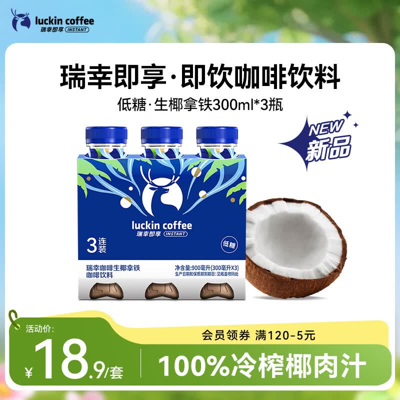 瑞幸即享咖啡 即饮瓶装咖啡饮料生椰拿铁300ml*3瓶