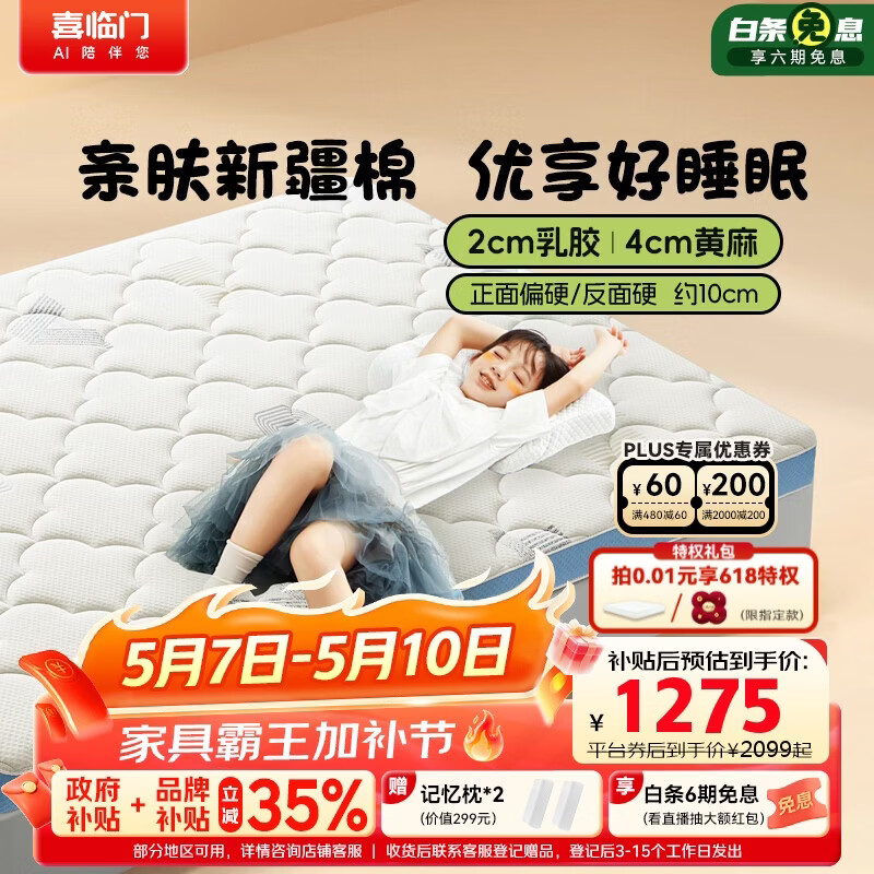 喜临门诺蓝10H升级版0胶水薄垫2cm乳胶4cm黄麻床垫少年床垫1.35x2米偏硬