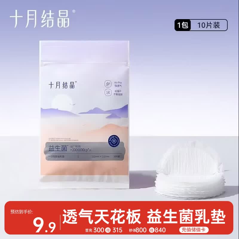 十月结晶防溢乳垫超柔一次性超薄透气哺乳期防漏乳贴【益生菌款】10片