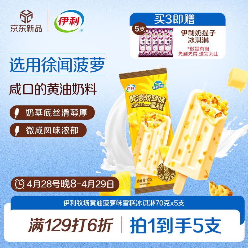 伊利牧场黄油菠萝味雪糕冰淇淋70克*5支 凑单后仅需7.88元/件