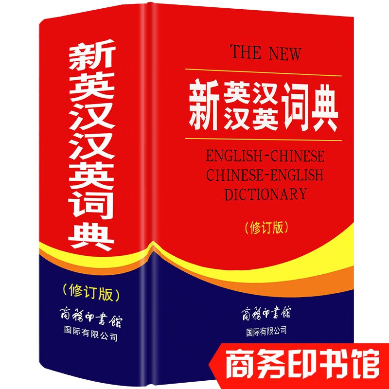 正版 新英汉汉英词典 修订版 商务印书馆英语大字典 双语工具书英译汉文翻译 初高中英语字典牛津英汉双解辞典 牛津高阶英汉双解词典 初中通用