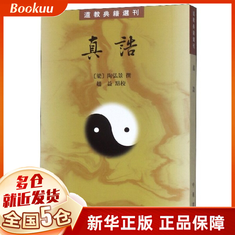 真诰/道教典籍选刊