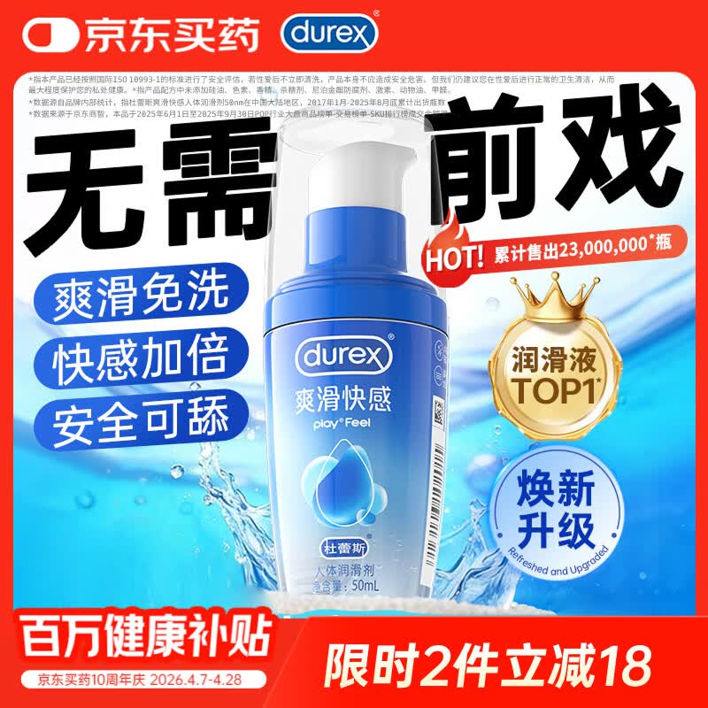杜蕾斯（durex）人体润滑液50ml润滑油成人房事免洗可舔润滑剂润滑剂夫妻用情趣