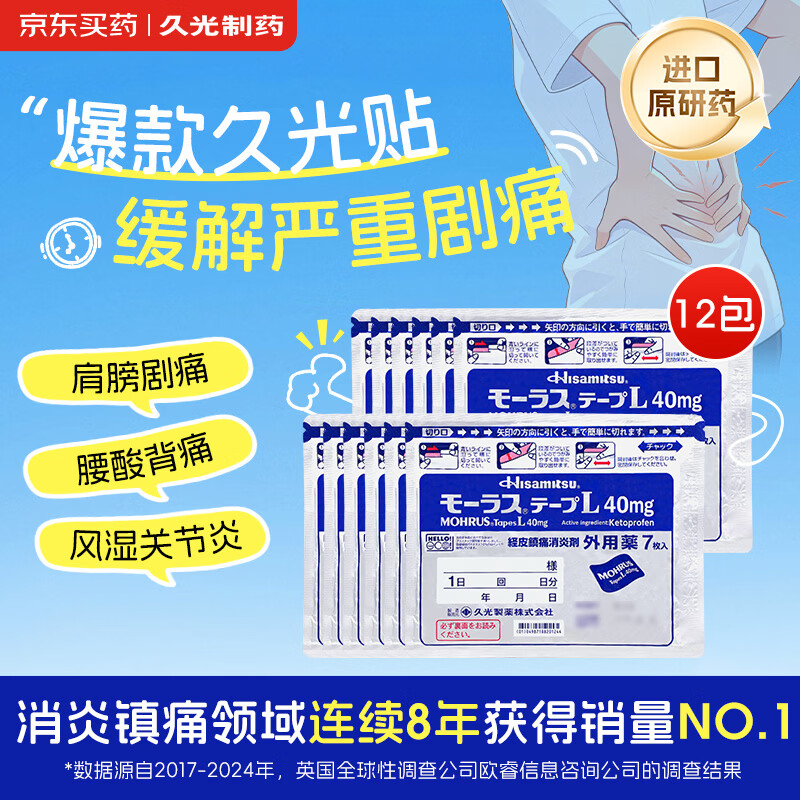 【原研进口】日本膏药贴久光制药Hisamitsu腰肩镇痛贴酮洛芬消炎止痛膏贴久光贴原装进口40mg*7贴/包*12包