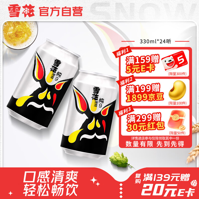 雪花啤酒(Snowbeer)纯9 330ml*24听 清爽畅饮 整箱装 自营热销