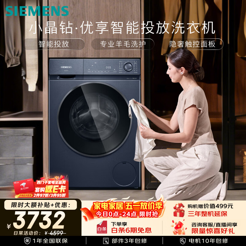 西门子（SIEMENS）小晶钻优享10KG大容量全自动滚筒洗衣机 智能投放 深层净洗 羽绒洗护 隐形触控WG52H2I10W国家补贴