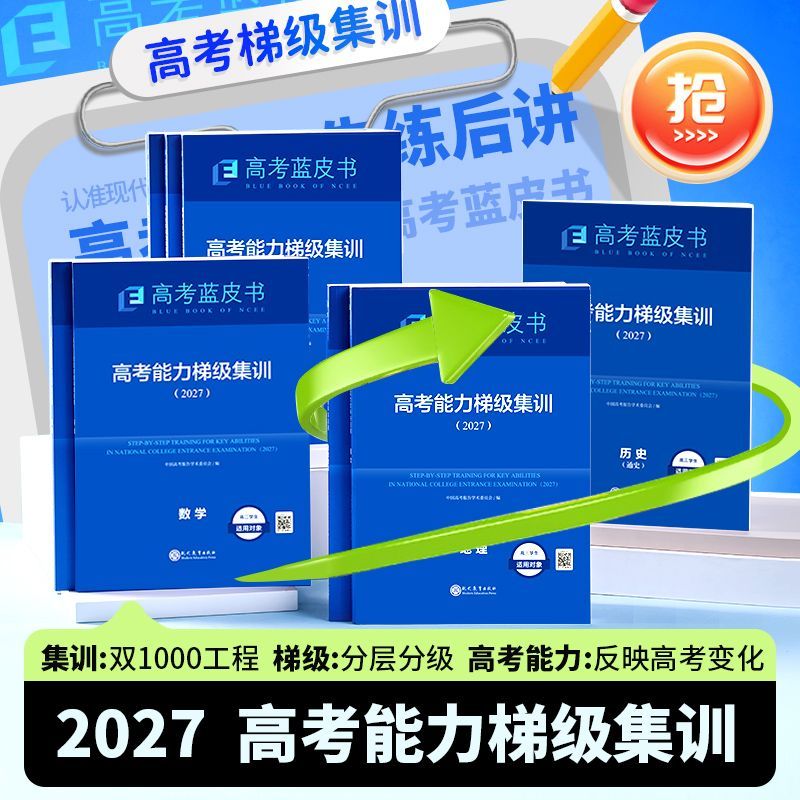 【官方正版】2027年新版高考蓝皮书高考能力梯级集训高考高一高二一轮总复习语文数学英语物理化学生物政治历史地理全9科高三总复习高考必刷题教辅资料书籍 志鸿优化出版社直发 全国通用版 2027年新版【高