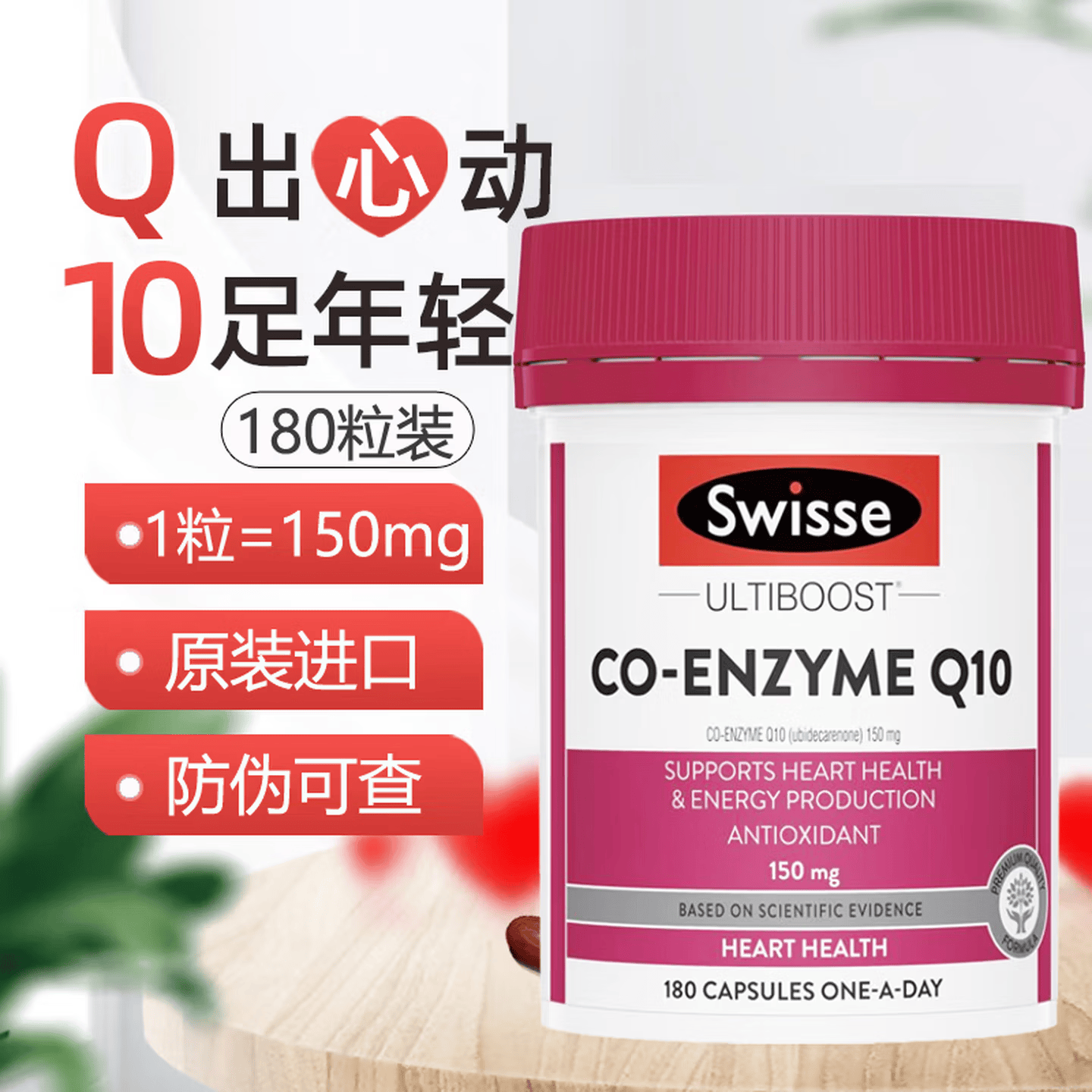 Swisse澳洲Swisse心脏辅酶Q10软胶囊150mg护心宝心脏保护增加动力 辅酶Q10g胶囊150mg 180粒*2瓶