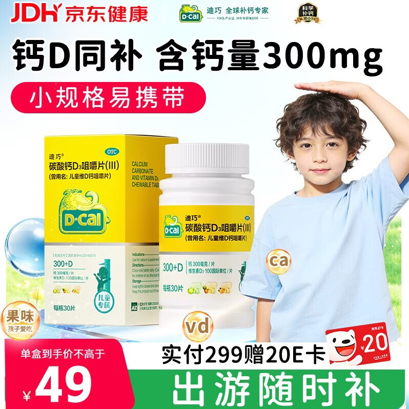 迪巧儿童钙30粒钙片儿童青少年4-6-13-17岁补钙手足抽筋碳酸钙D3咀嚼片三种果味钙