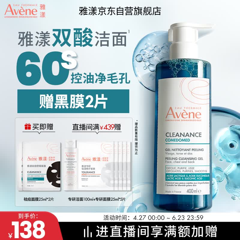 雅漾（Avene）控油洁肤凝胶400ml 双酸洁面祛痘去角质全身清洁敏肌洗面奶送男友