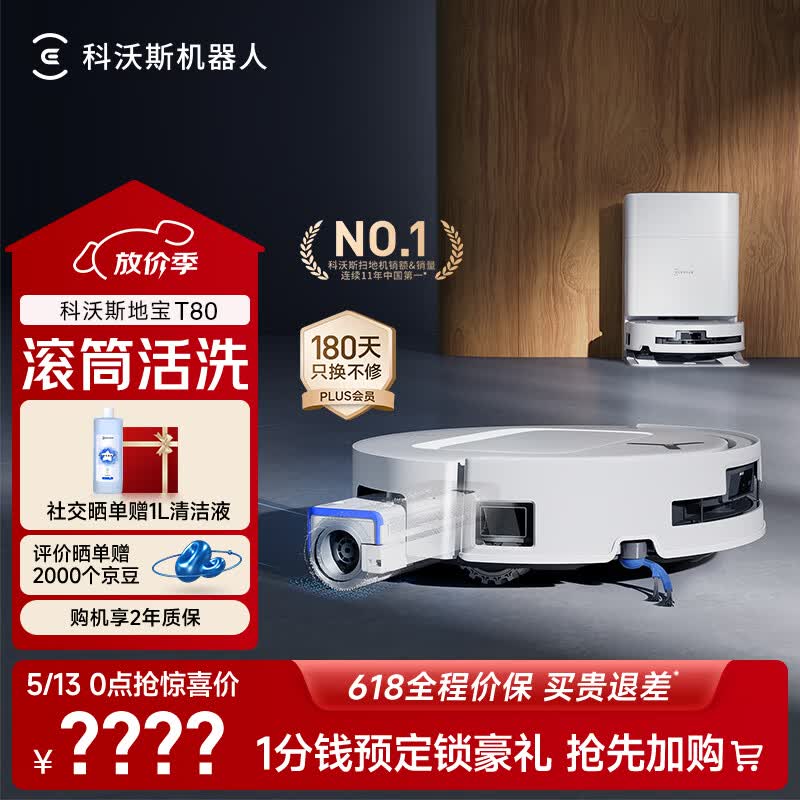 科沃斯T80扫地机器人扫拖洗烘一体自动清洗滚筒洗地机器人智能语音水箱版