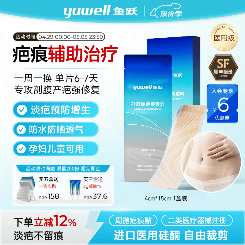 鱼跃硅凝胶疤痕敷料剖腹产周抛疤痕贴医用硅酮烫烧伤增生疤痕辅助治疗 1盒（3贴）见效款