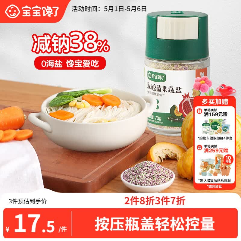宝宝馋了果蔬盐70g宝宝盐减钠调味料儿童食用盐0添加送婴儿一岁辅食谱