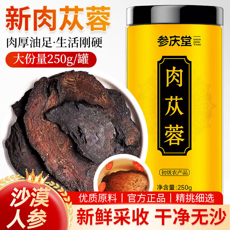 参庆堂肉苁蓉250g/罐 新疆鲜干整根切片玛咖黄精锁阳人参鹿茸泡茶泡酒料