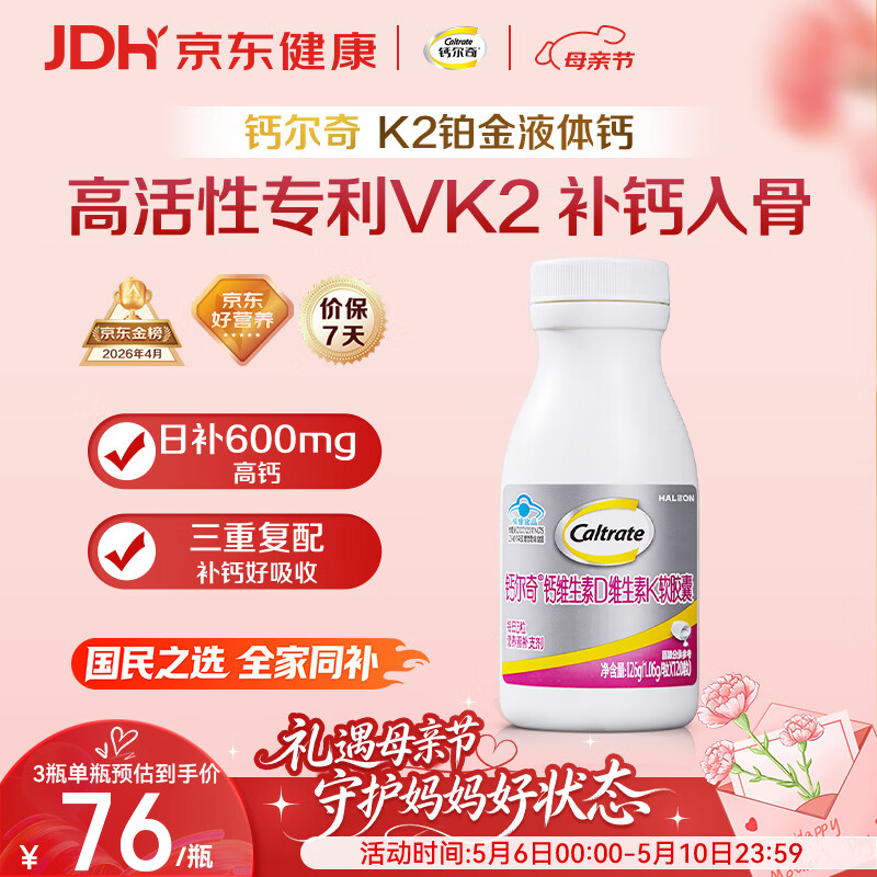 钙尔奇铂金液体钙120粒母亲节礼物男女士中老年钙片补钙维生素D维生素k2