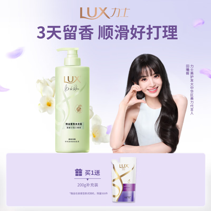 力士（LUX）【田曦薇同款】小苍兰蓬松去屑洗发水470g  去屑止痒控油持久蓬松