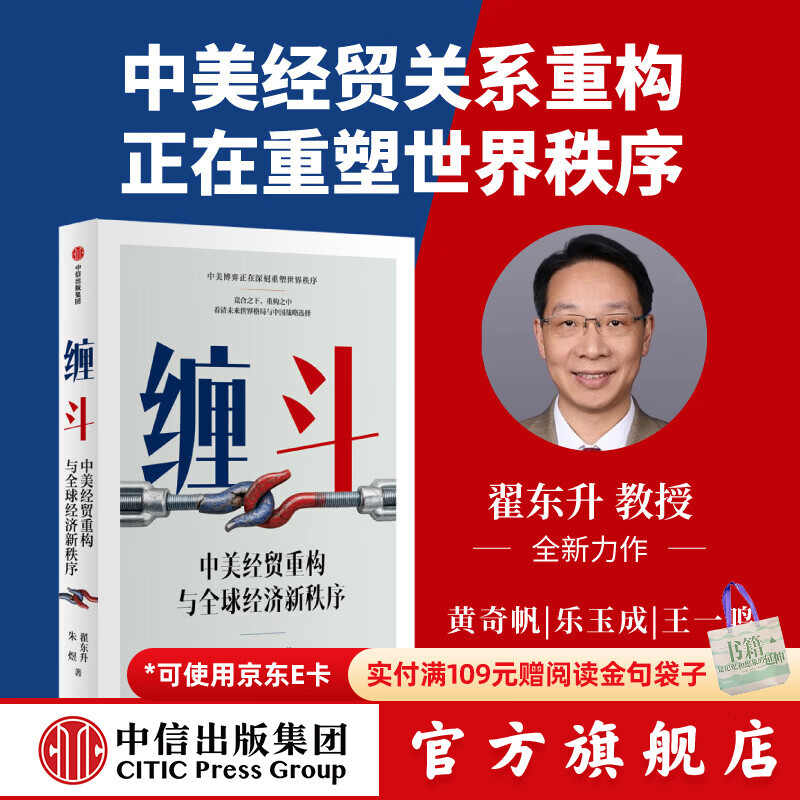 中信出版现货【官方旗舰店】缠斗 中美经贸重构与全球经济新秩序 翟东升全新力作 系统解析中美经贸重构进程、逻辑、原因与未来走向 看清未来世界格局与中国方略 中信出版社正版图书 缠斗：中美经贸重构与全球经