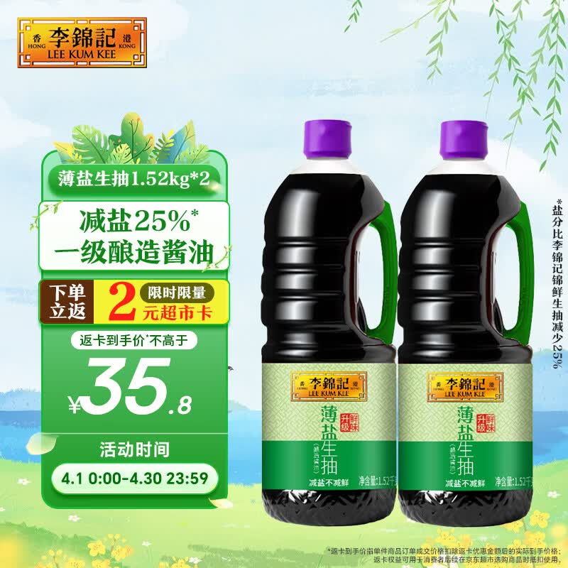 李锦记薄盐生抽1.52kg*2【减盐 一级】健康更安心 控盐点蘸拌灼酱油