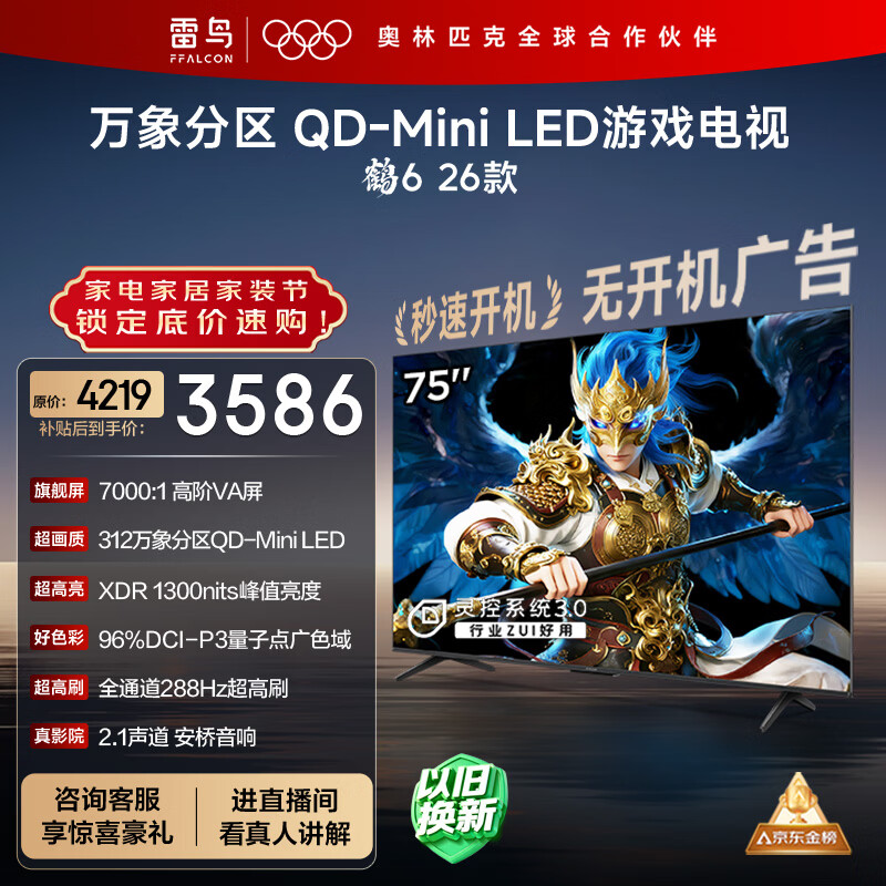 FFALCON雷鸟鹤6 26款 75英寸 万象分区QD-MiniLED1300nits 高阶VA安桥音响288Hz高刷 平板游戏电视75R69A