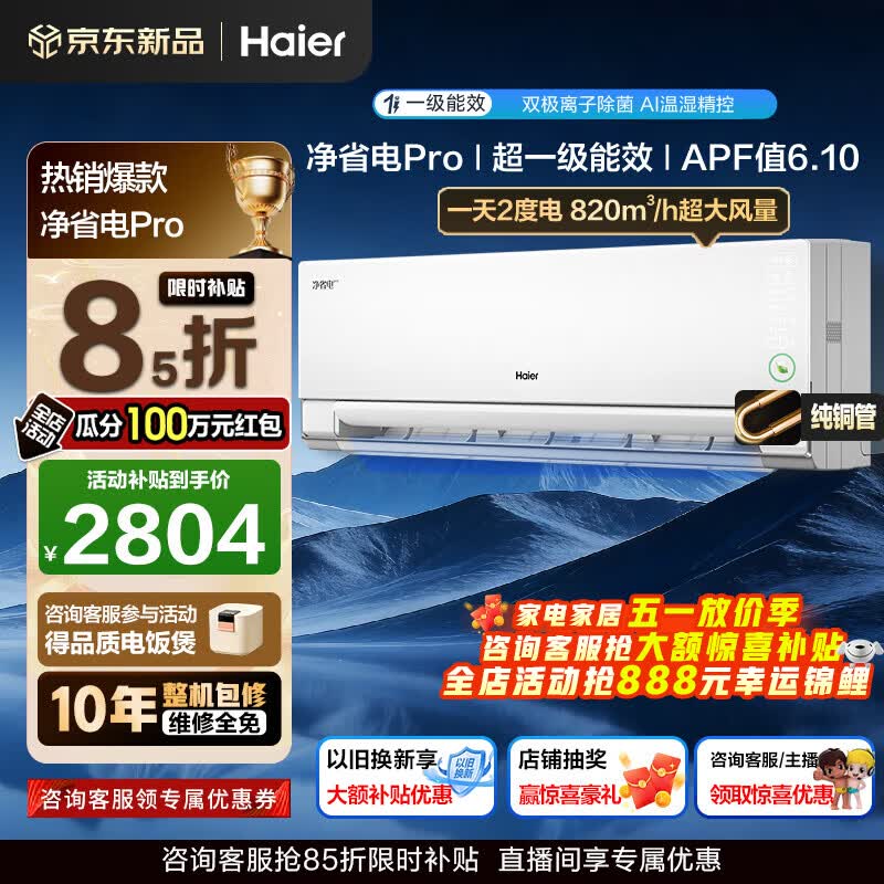 海尔空调净省电Pro1.5匹强劲冷暖新一级能效节能变频家用挂机 壁挂式离子除菌 全屋智联双排铜管蒸发器 1.5匹 一级能效超省电+双风口+双极离子除菌