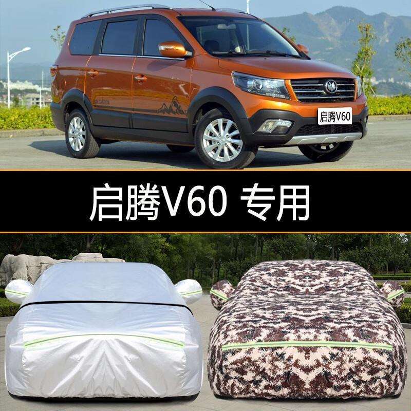 富阔美启腾v60车衣车罩防尘防晒防雨防雪隔热遮阳加厚专用车衣车套