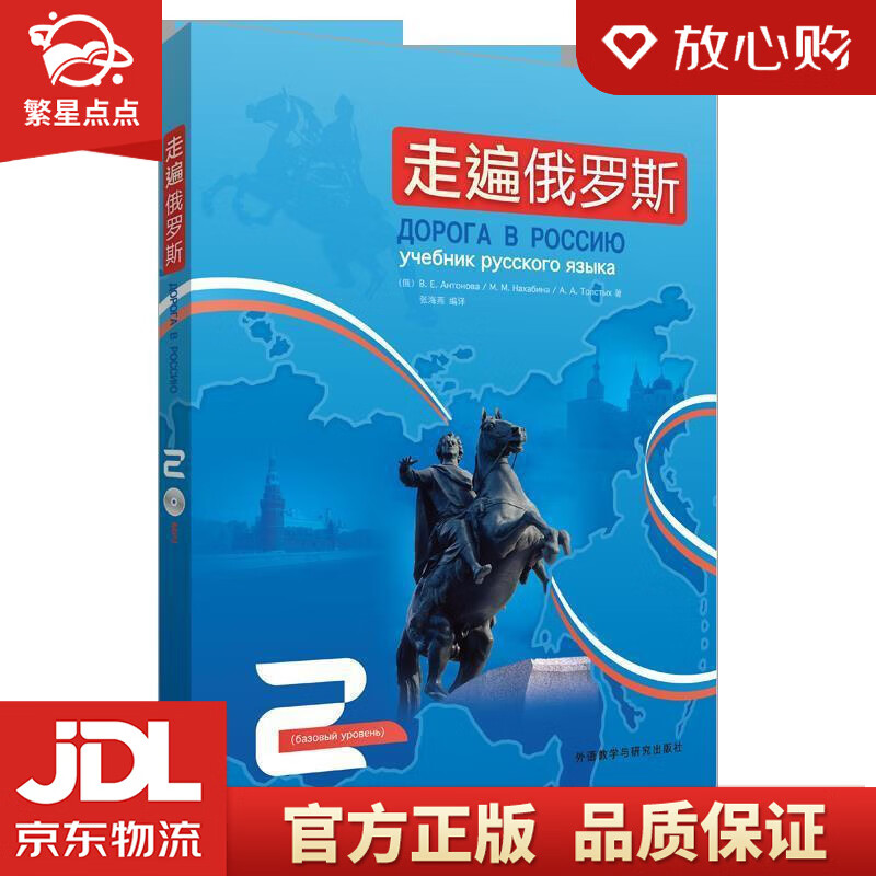 【新华书店正版图书】走遍俄罗斯2 (俄)安东诺娃等著,张海燕编译 外语教学与研究出版社 正版图书