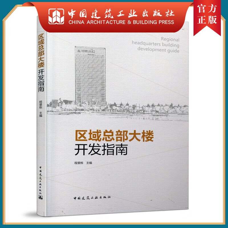 建工社正版 区域总部大楼开发指南