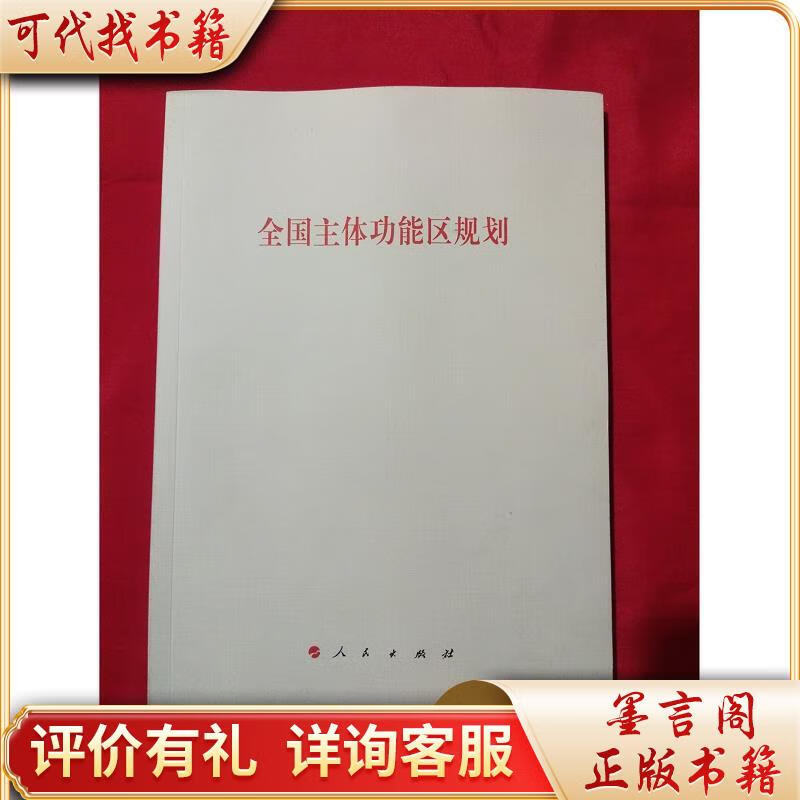 全国主体功能区规划9787010144658人民出版社人民出版社编