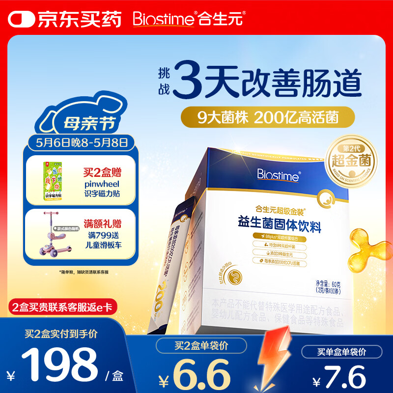 合生元（BIOSTIME）益生菌婴幼儿儿童 第二代超金菌双歧杆菌调理肠胃脾胃虚弱30袋
