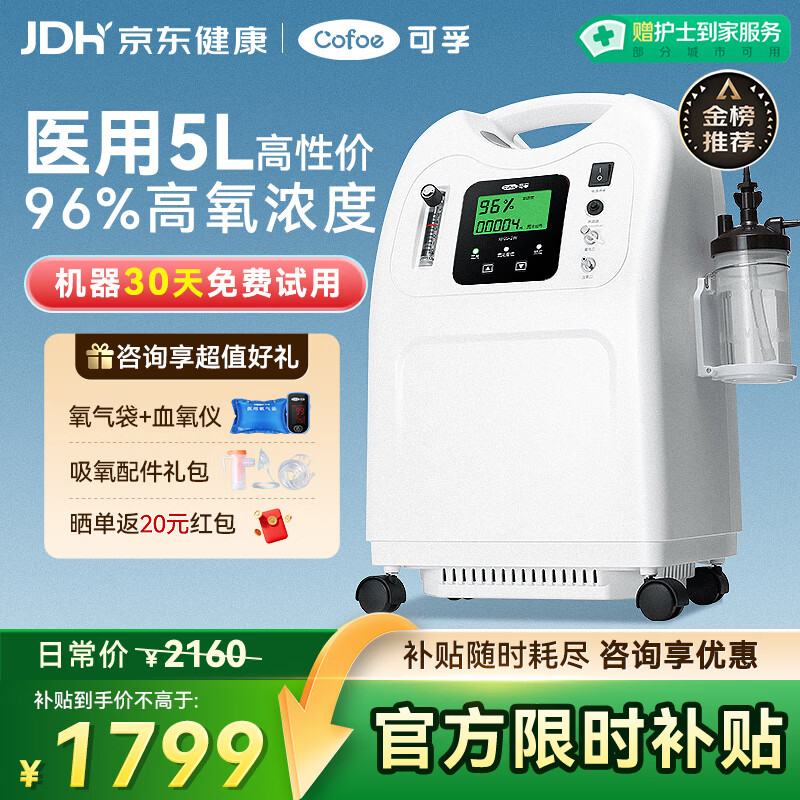 可孚5L升制氧机家用老人医用级慢阻肺孕妇呼吸氧气机雾化KF05政府补贴