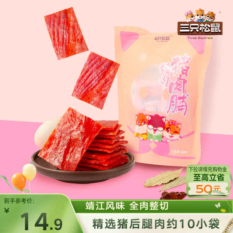 三只松鼠猪肉脯原味160g袋装零食靖江风味肉干肉脯休闲小吃独立包装
