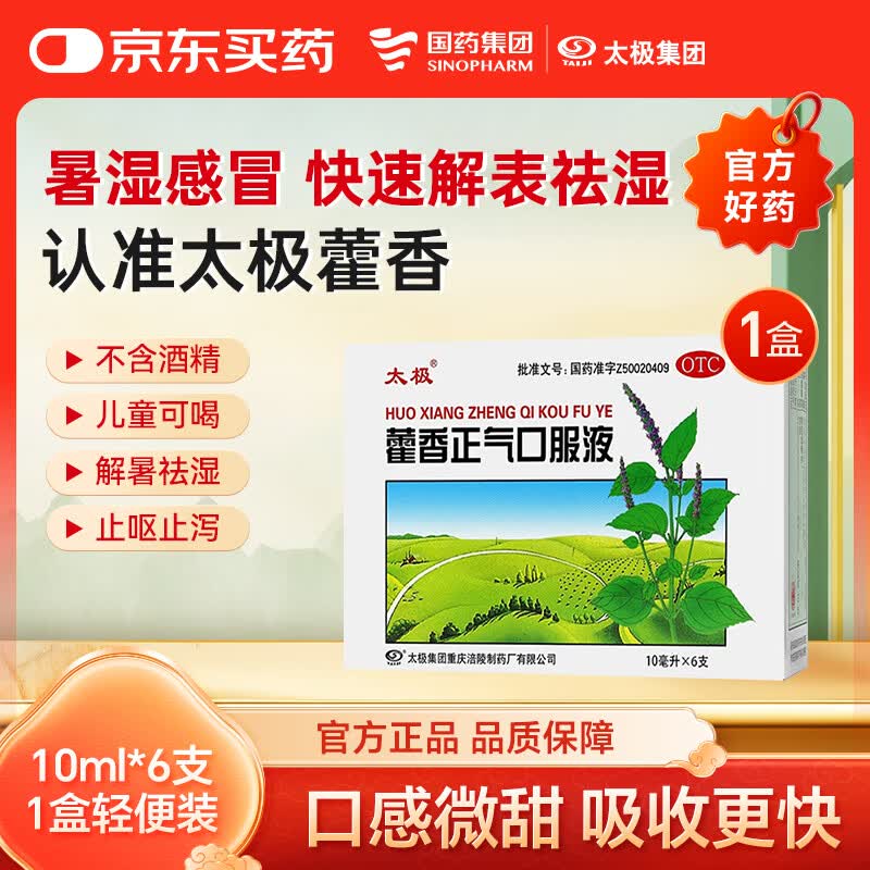 太极【效期至26/10/31】藿香正气口服液10ml*6支解表化湿理气中和头痛昏重腹胀痛呕吐泄泻胃肠型感冒